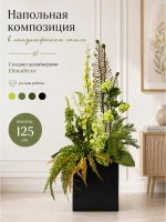 Напольная композиция из искусственных растений и цветов