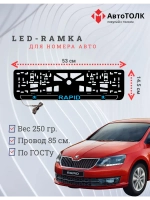 LED рамка. B.LOGO 2.0 Skoda RAPID.