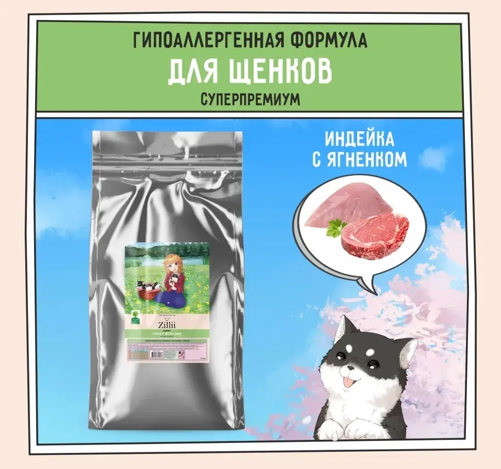 Сухой корм для щенков ZILLII (Зилли) Puppy 15кг индейка и ягненок