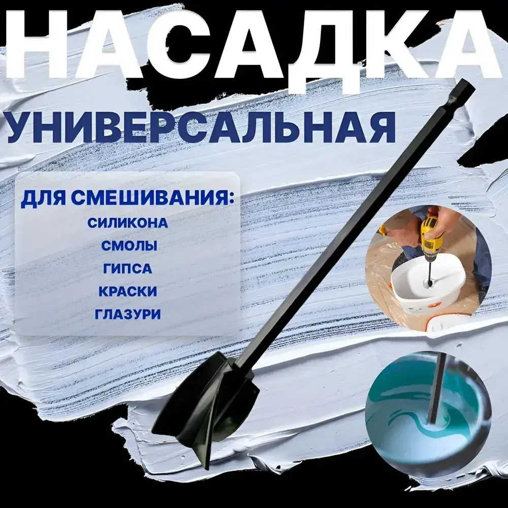 Насадка - миксер / Насадка на дрель / Венчик строительный