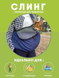Слинг для собак переноска для кошек