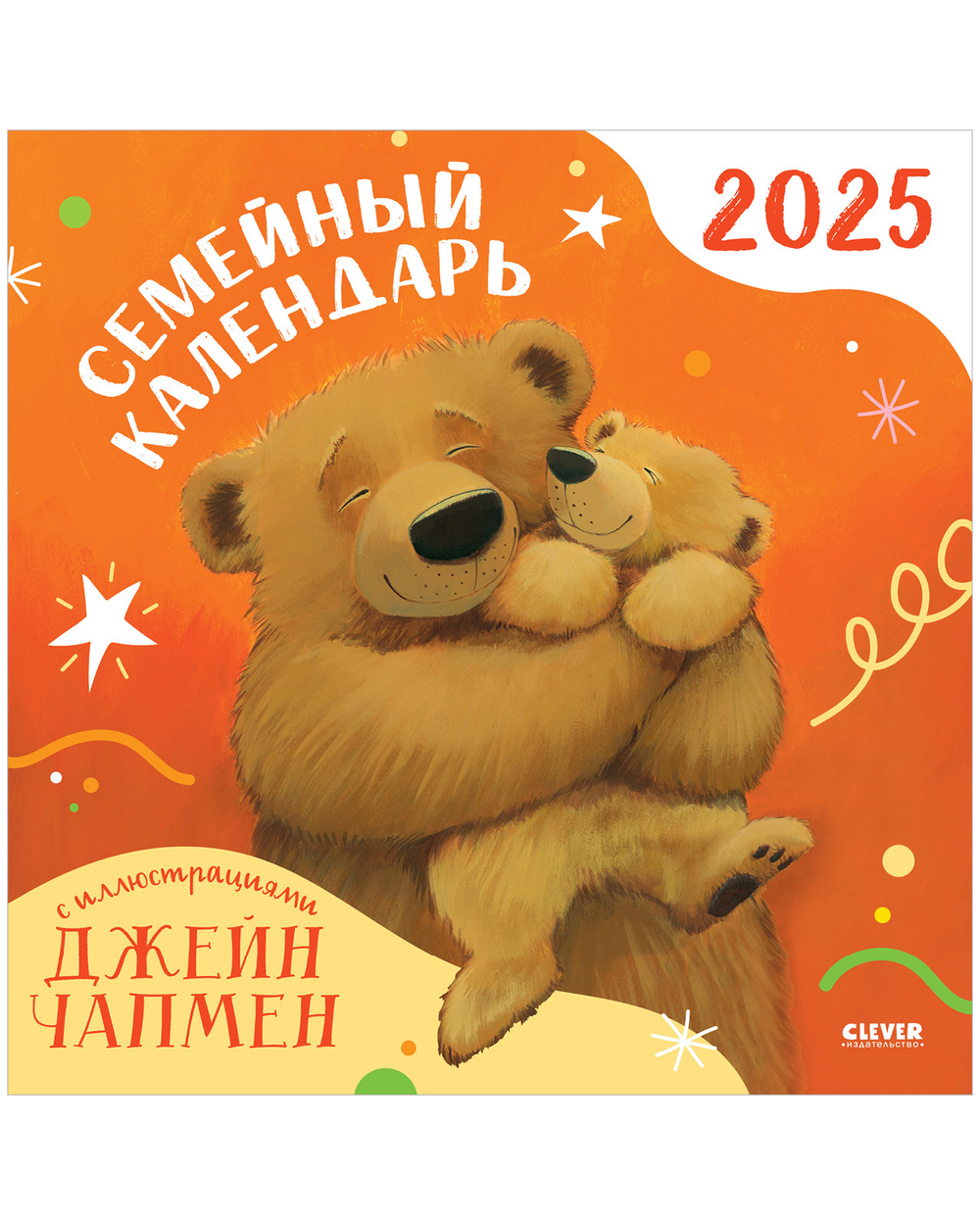 Clever-календарь. Семейный календарь-2025 с иллюстрациями Джейн Чапмен