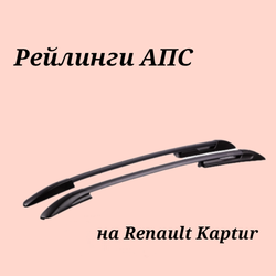 Рейлинги АПС на Renault Kaptur