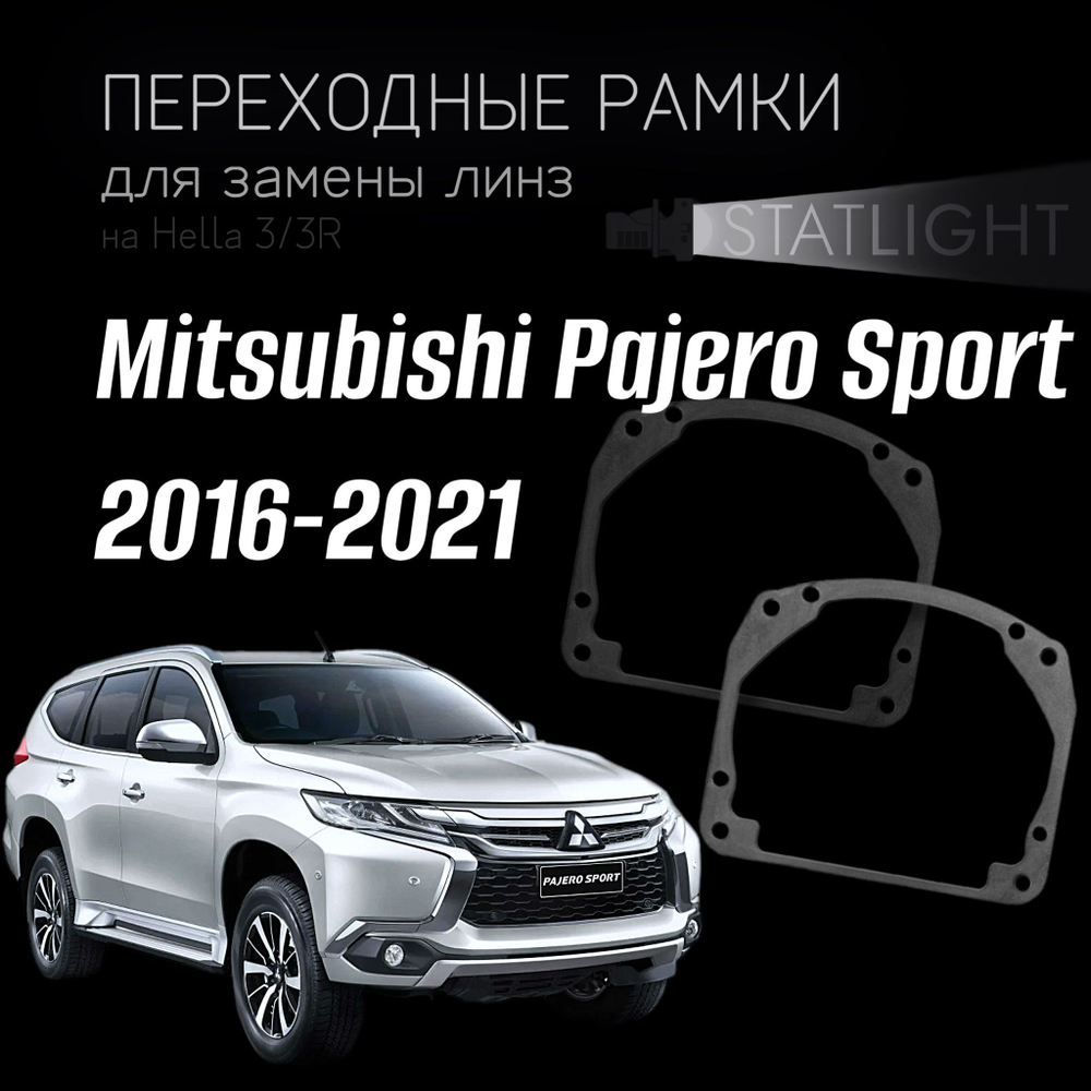 Переходные рамки для замены линз на Mitsubishi Pajero Sport 2016-2021