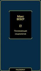 Понимающая социология