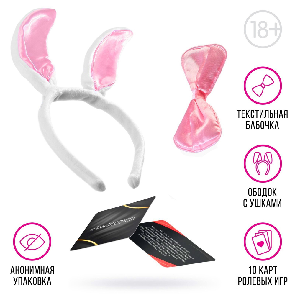 Игра для пар «Во власти страсти. Зайка», 3 в 1 (10 карт, ободок с ушками, бабочка), 18+