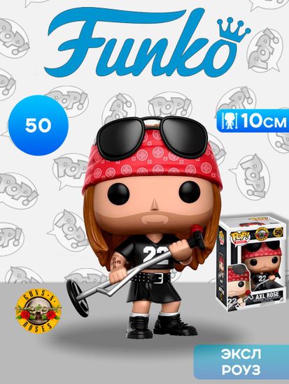 Фигурка Funko POP! Rocks Guns N' Roses Axl Rose (50) 10688 / Фигурка Фанко ПОП! в виде вокалиста группы Guns N' Roses, Эксл Роуз. Товар уцененный