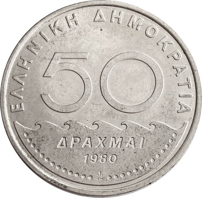 50 драхм 1980 Греция