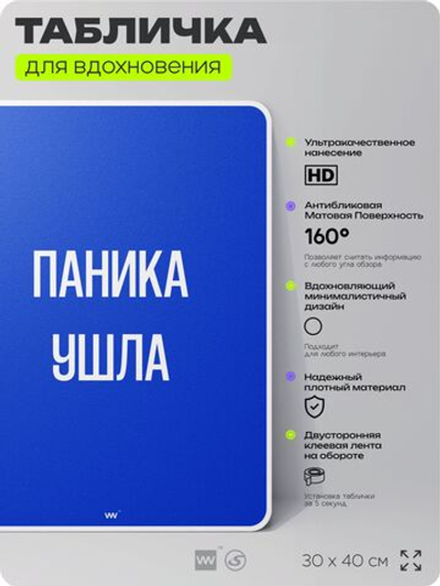 Табличка мотивационная большая "Паника ушла", аффирмация, для интерьера, 30х40 см, пластиковая, Айдентика Технолоджи