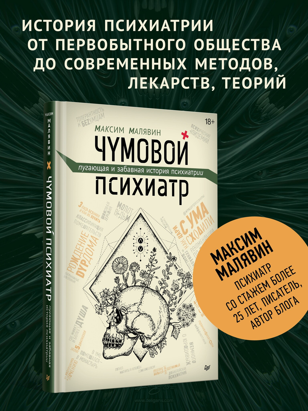 Чумовой психиатр. Пугающая и забавная история психиатрии