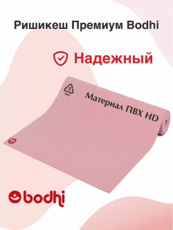 Коврик Ришикеш Премиум Бодхи 220 см