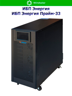 ИБП Энергия Прайм-33 (трехфазные)