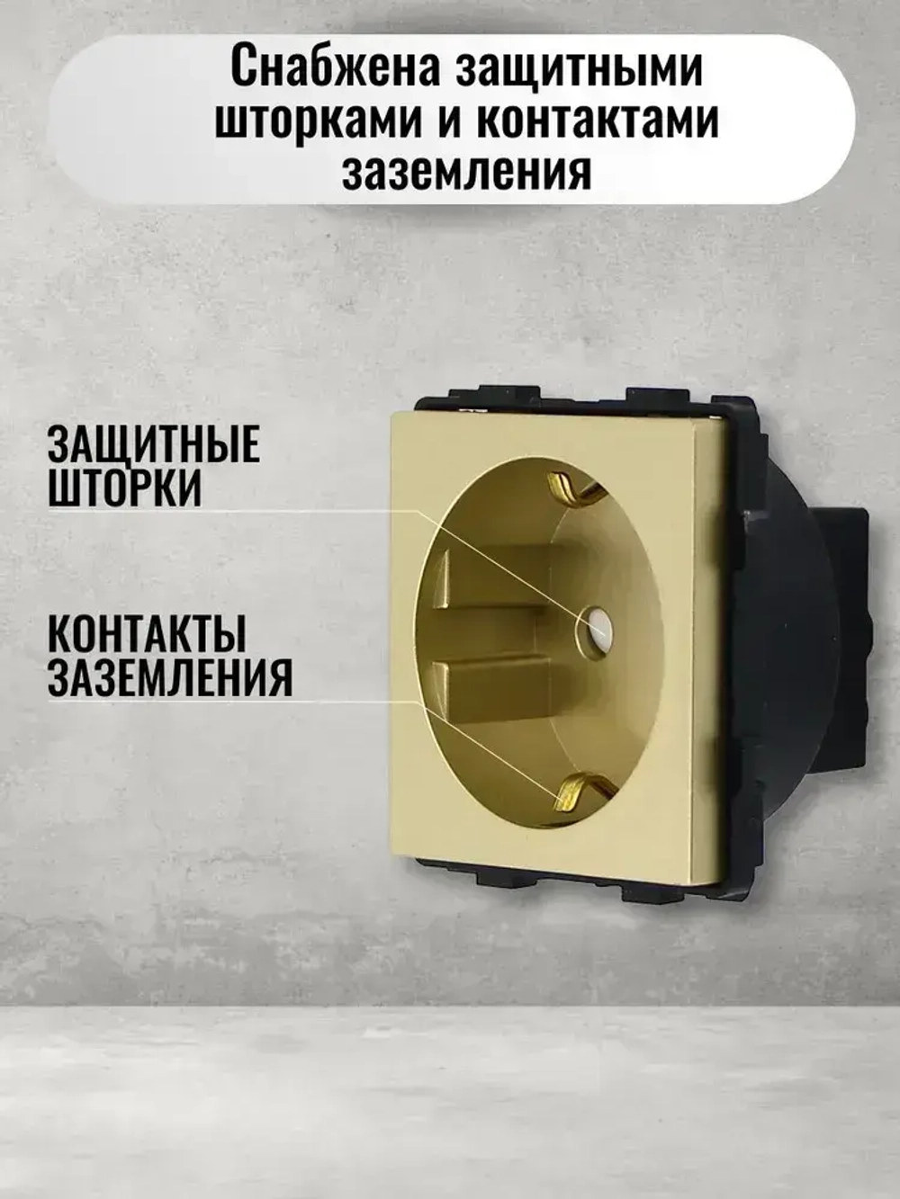 Механизм розетки KLUST Basic с заземлением, со шторками, золотой