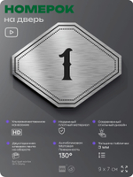 Номерок на дверь квартиры 1, для кабинета, офиса, шильдик 9 х 7 см, серебристый, Айдентика Технолоджи