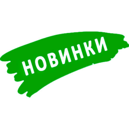 Новинки