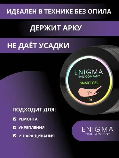 Жидкий бескислотный гель Enigmanic SMART gel 19 15 мл.