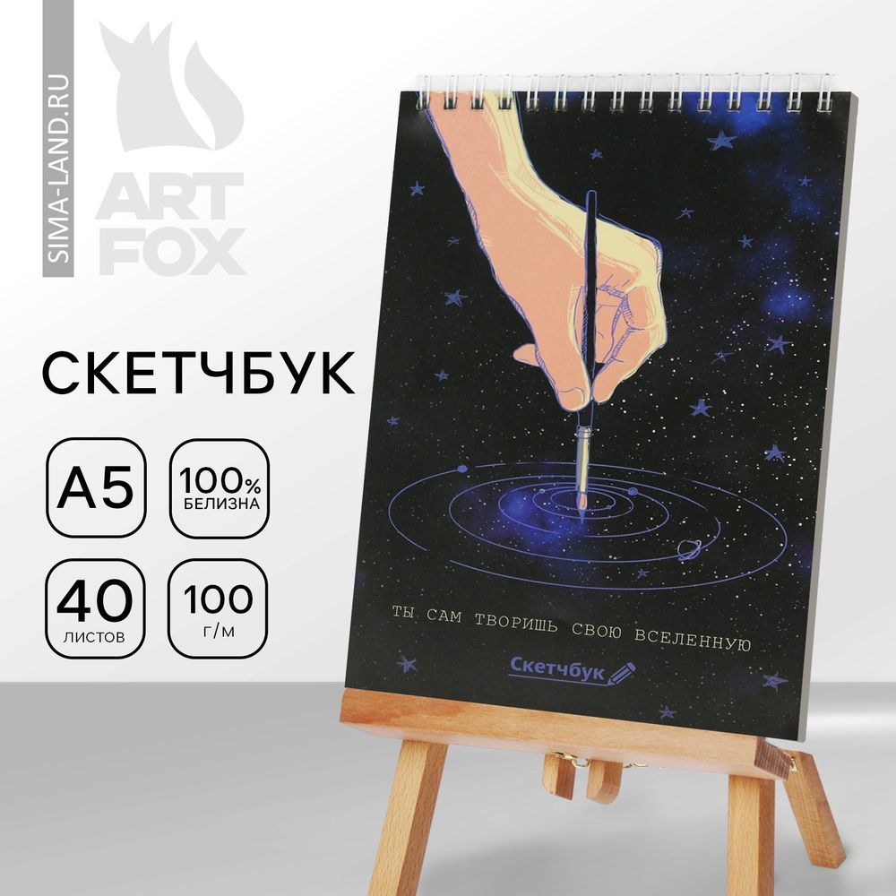Скетчбук А5 «Ты сам творишь свою вселенную» 40 л, 100 г/м Скетчбук А5 «Ты сам творишь свою вселенную» 40 л, 100 г/м