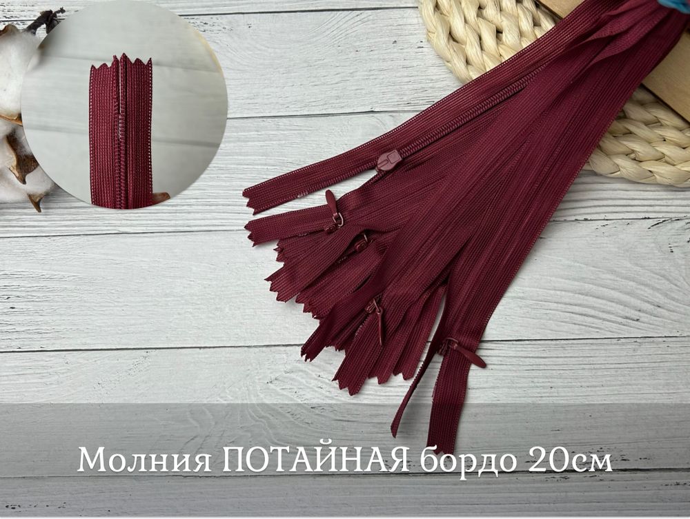 Молния ПОТАЙНАЯ бордо 20см