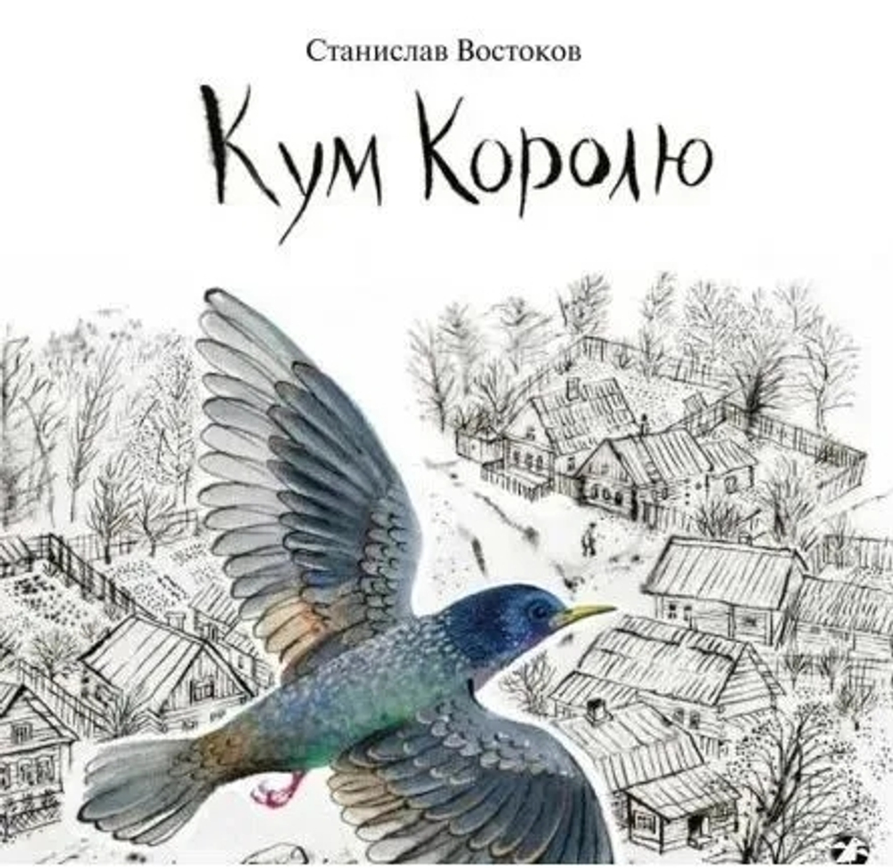 Кум Королю