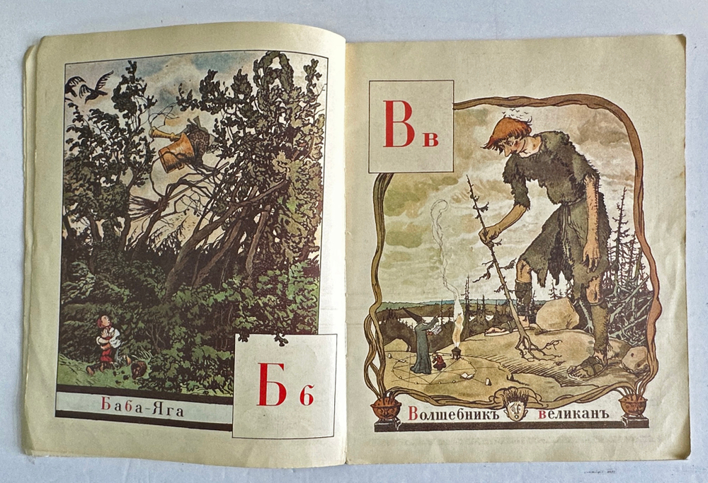Бенуа А. Н. Азбука в картинах Александра Бенуа. Факс. воспр. издания 1904 г. Л.,Художник РСФСР1990г.