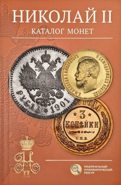 СИДОРОВ В.Ю. НИКОЛАЙ II. КАТАЛОГ МОНЕТ 2026 ГОДА