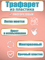 Трафарет бордюр из пластика многоразовый 004