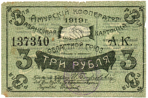 Авансовая карточка 3 рубля 1919 год. Областной Союз «Амурский Кооператор», г. Благовещенск.
