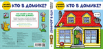 Книжки-задвижки. Кто в домике?