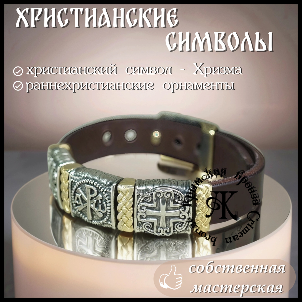 Браслет кожаный "Хризма" мужской , женский
