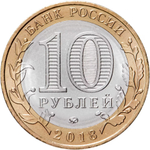 Russia 10 Rubles 2018 MMD, "Gorokhovets (Ancient Towns of Russia)", UNC