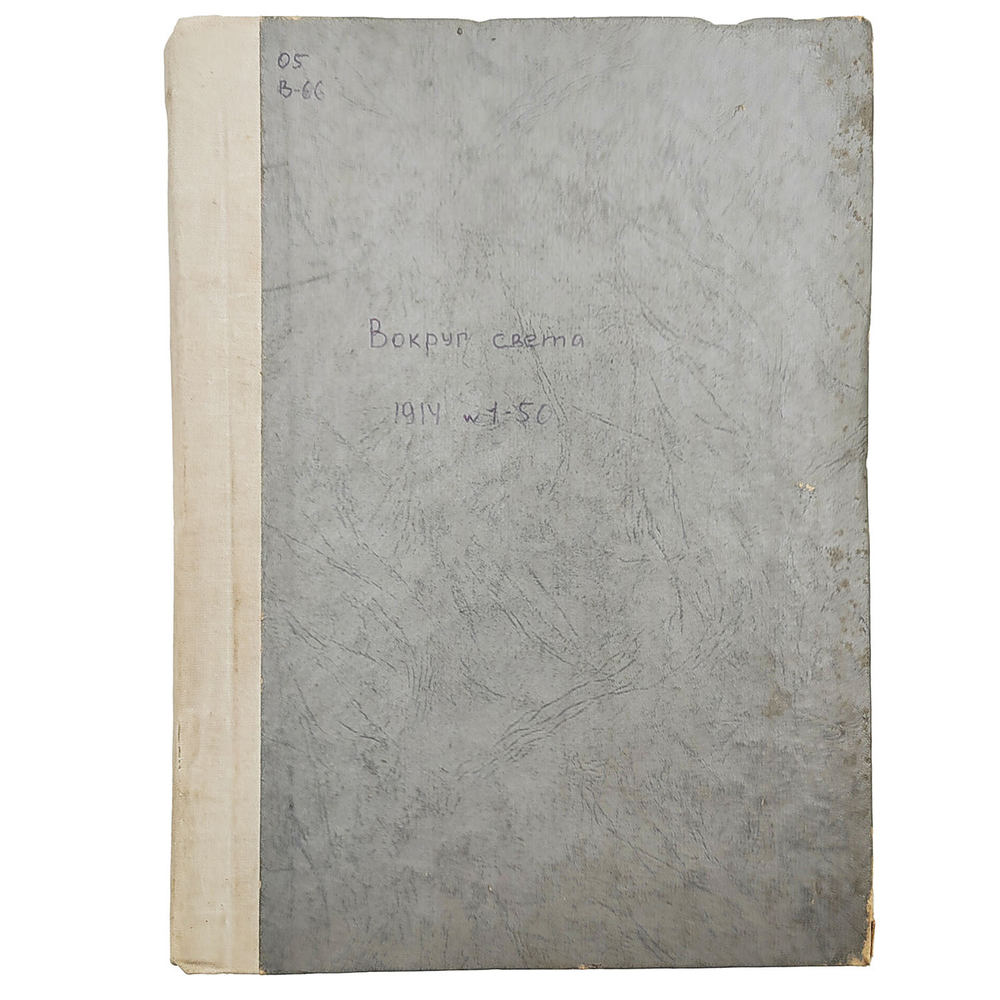 [Годовая подшивка] Вокруг света. Еженедельный иллюстрированный журнал. №№ 1–50, 1914.