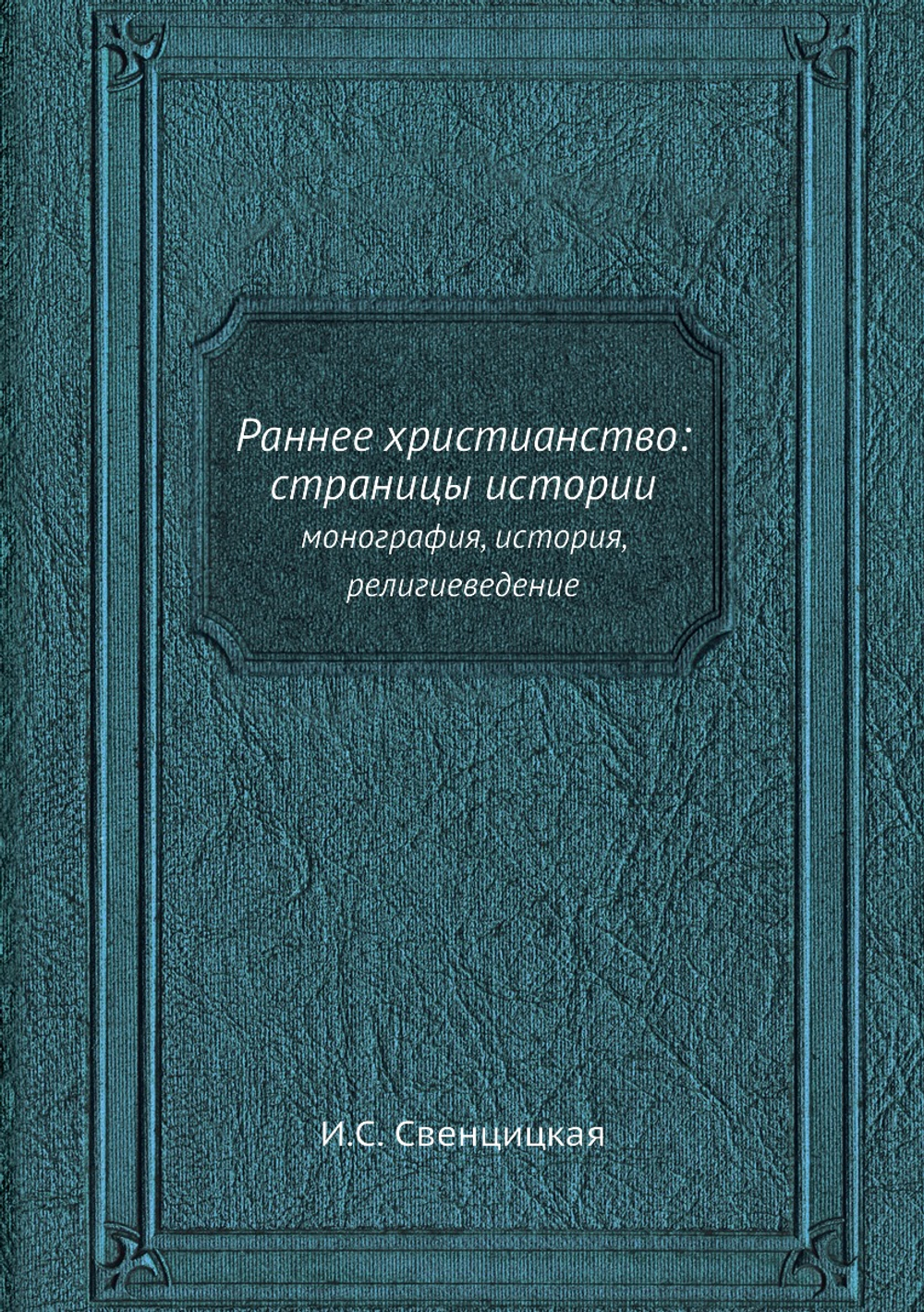 Раннее христианство: страницы истории. монография, история, религиеведение | И.С. Свенцицкая