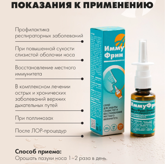 ИммуФрин (ImmuFrin) Спрей для наружного применения