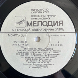 Винтажная виниловая пластинка LP Анна Герман Эхо Любви (СССР 1986)