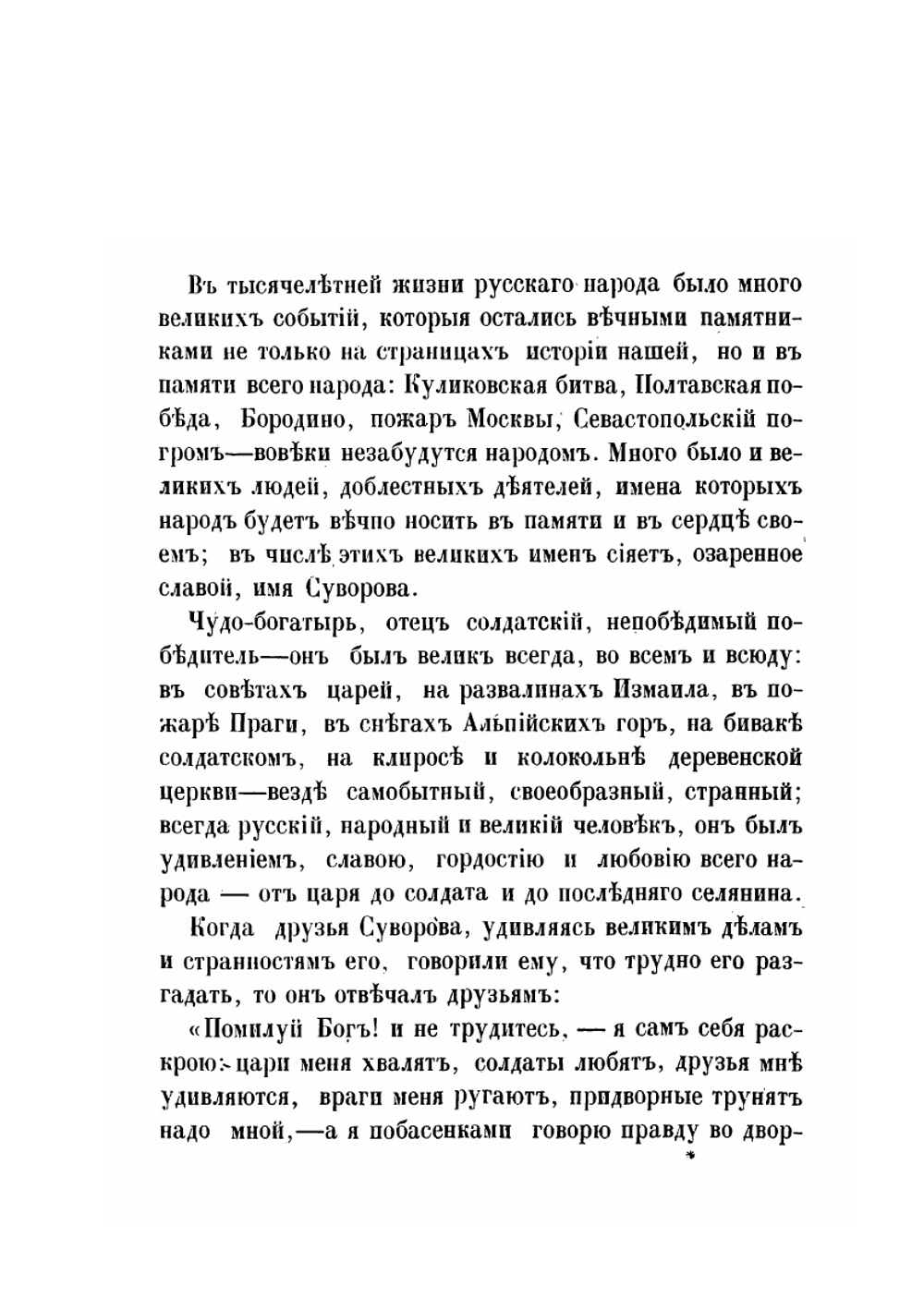 Александр Васильевич Суворов, генералиссимус русских войск. Его жизнь и победы | Нет автора
