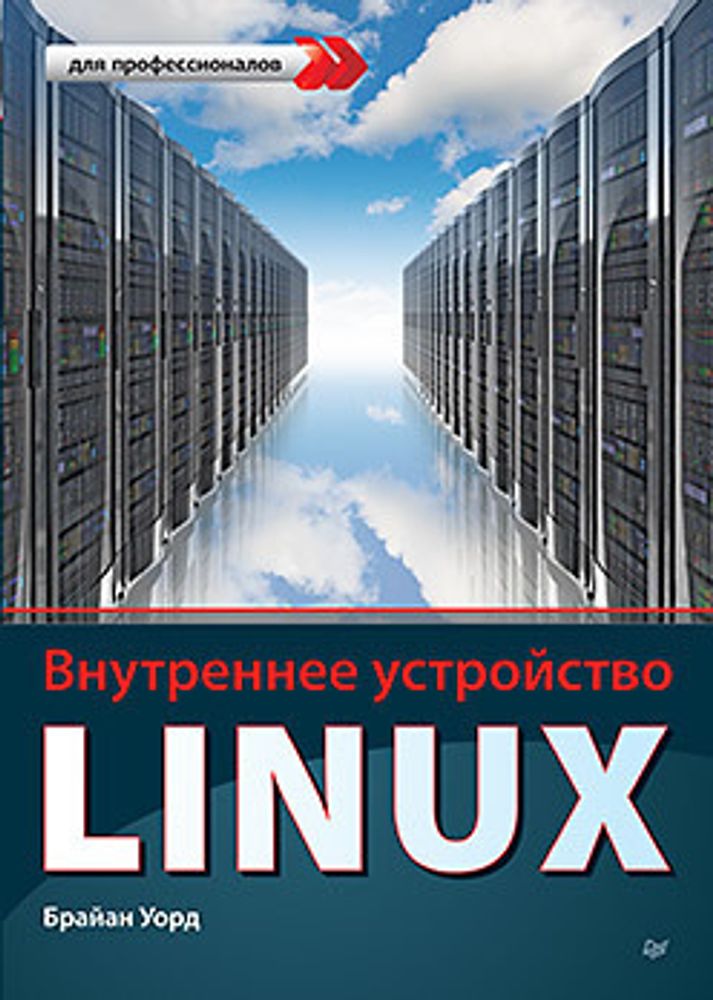 Книга: Уорд Б. &quot;Внутреннее устройство Linux&quot;