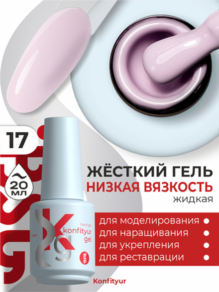 Жёсткий гель в бутылке Konfityur №17 НИЗКАЯ ВЯЗКОСТЬ - Розовый румянец (плотный) (20 мл)
