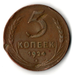 5 копеек 1924 год СССР