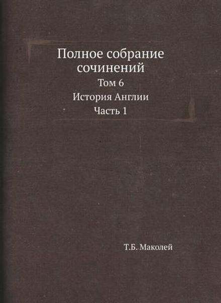 Полное собрание сочинений. Том 6. История Англии. Часть 1 | Т.Б. Маколей