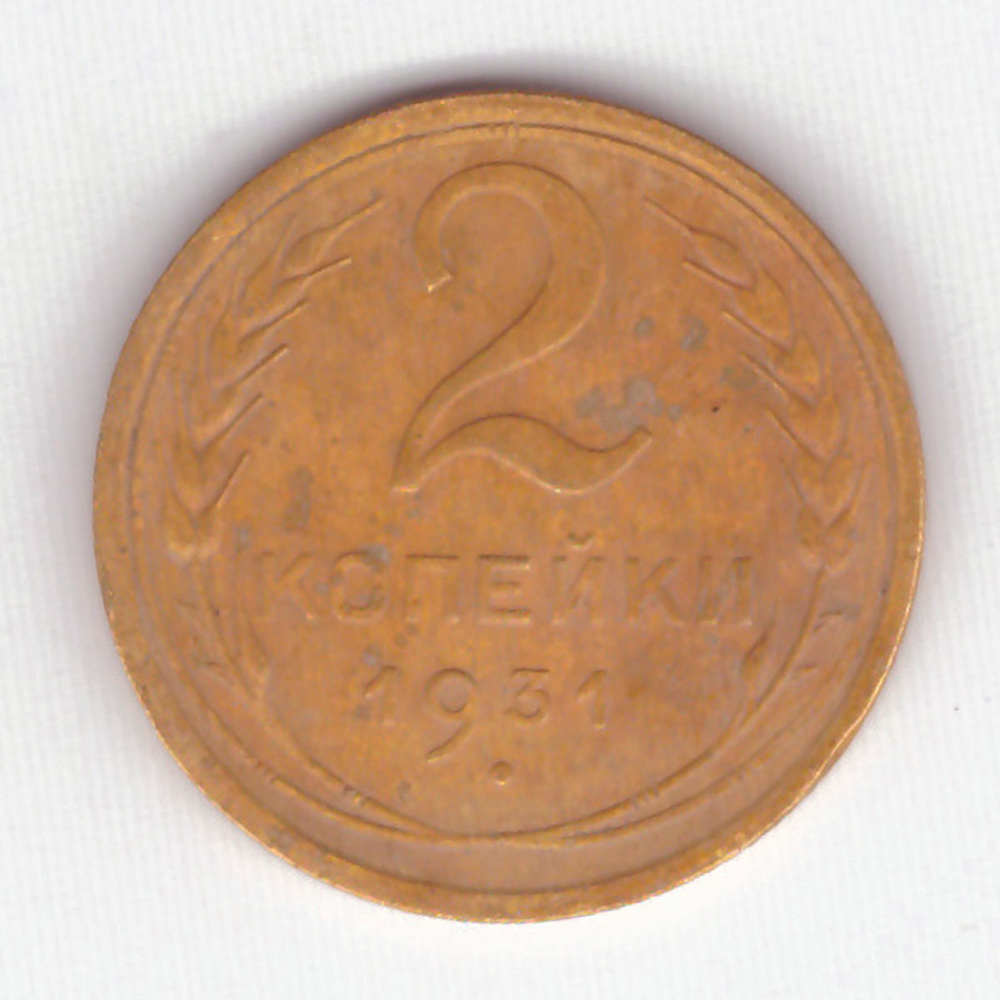 2 копейки 1931 VF-