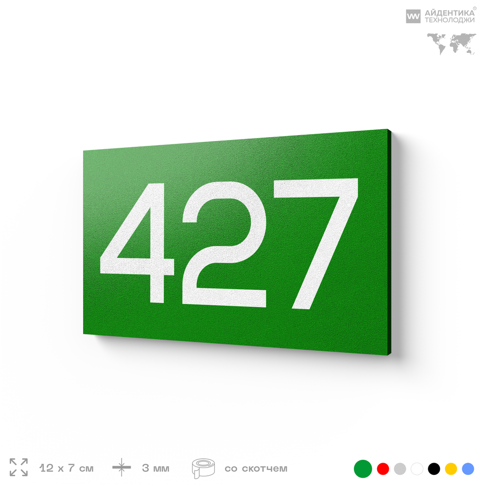 Номер на дверь 427, табличка на дверь для офиса, квартиры, кабинета, аудитории, склада, зеленая 120х70 мм, Айдентика Технолоджи