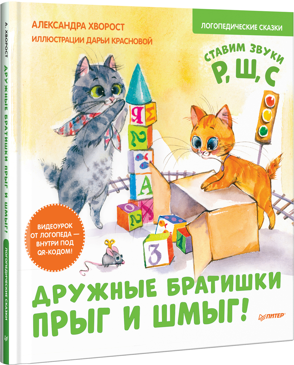 Дружные братишки Прыг и Шмыг! Логопедические сказки. Видеоурок от логопеда - внутри под QR-кодом! Ставим звуки Р, Ш и С