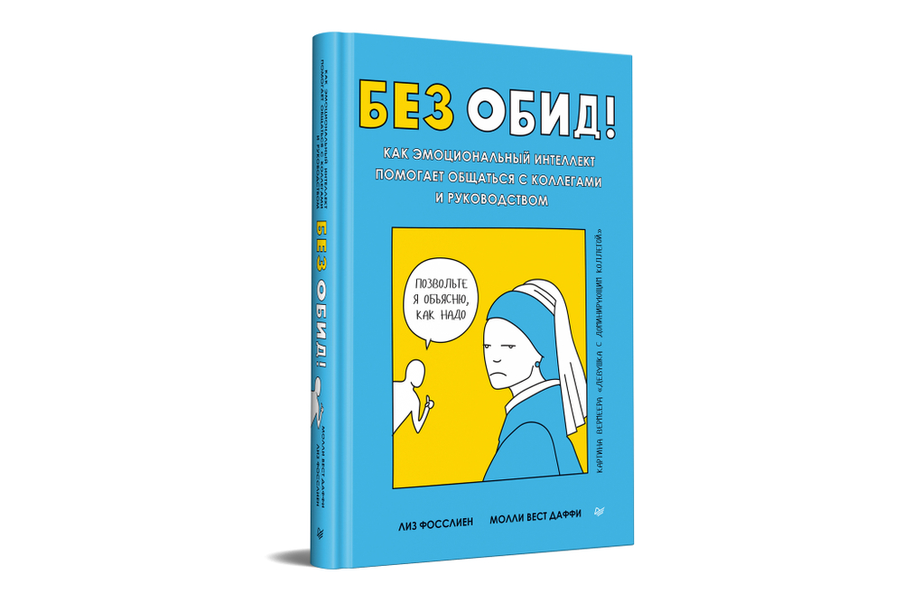 Без обид! Как эмоциональный интеллект помогает общаться с коллегами и руководством