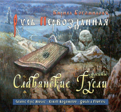 CD Альбом 2019 "Русь Первозданная"
