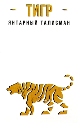 Талисман «Тигр» в ассортименте