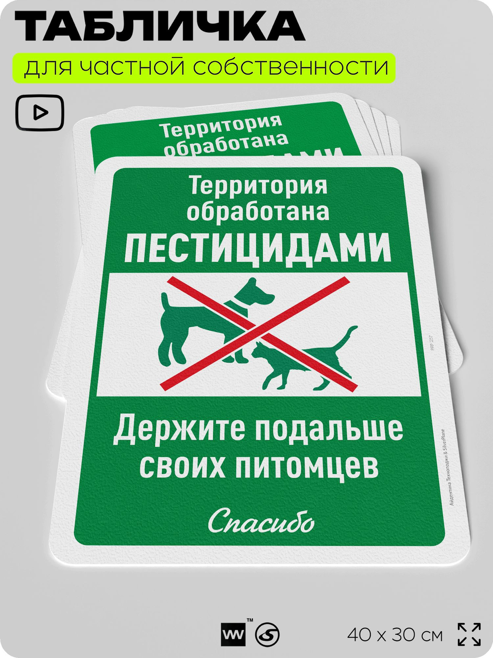 Табличка для частной территории "Территория обработана пестицидами, держите подальше своих питомцев", на дом, для участка, организаций, предупреждающая, 40х30 см, Silver Plane x Айдентика Технолоджи