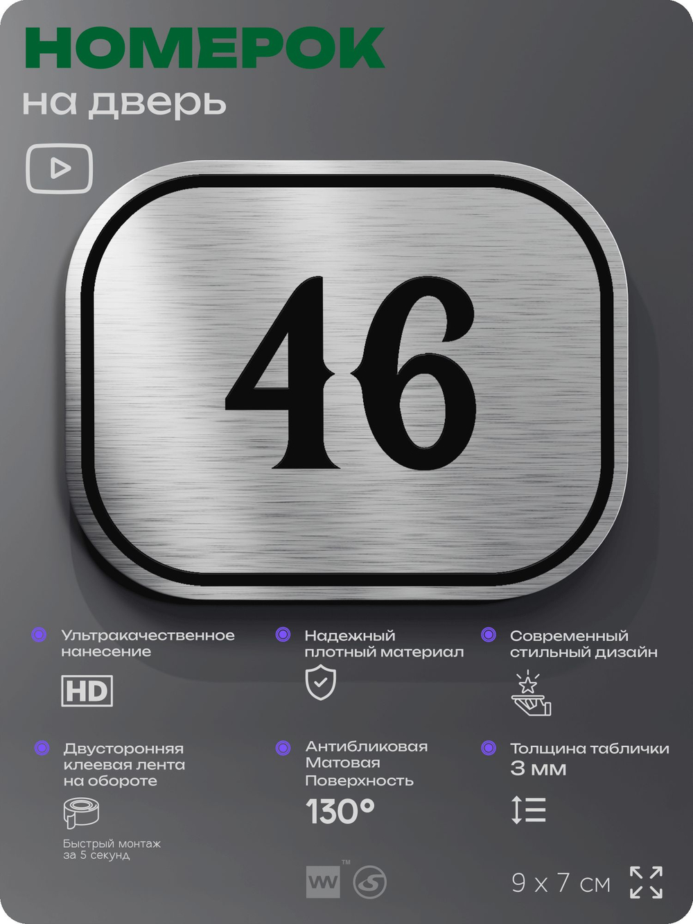 Номерок на дверь квартиры 46, для кабинета, офиса, шильдик 9 х 7 см, серебристый, Айдентика Технолоджи