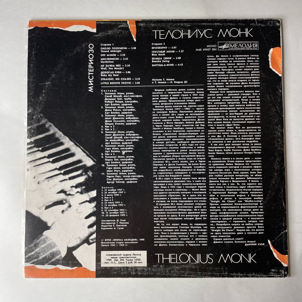 Винтажная виниловая пластинка LP Телониус Монк Thelonious Monk Mysterioso (СССР 1980)