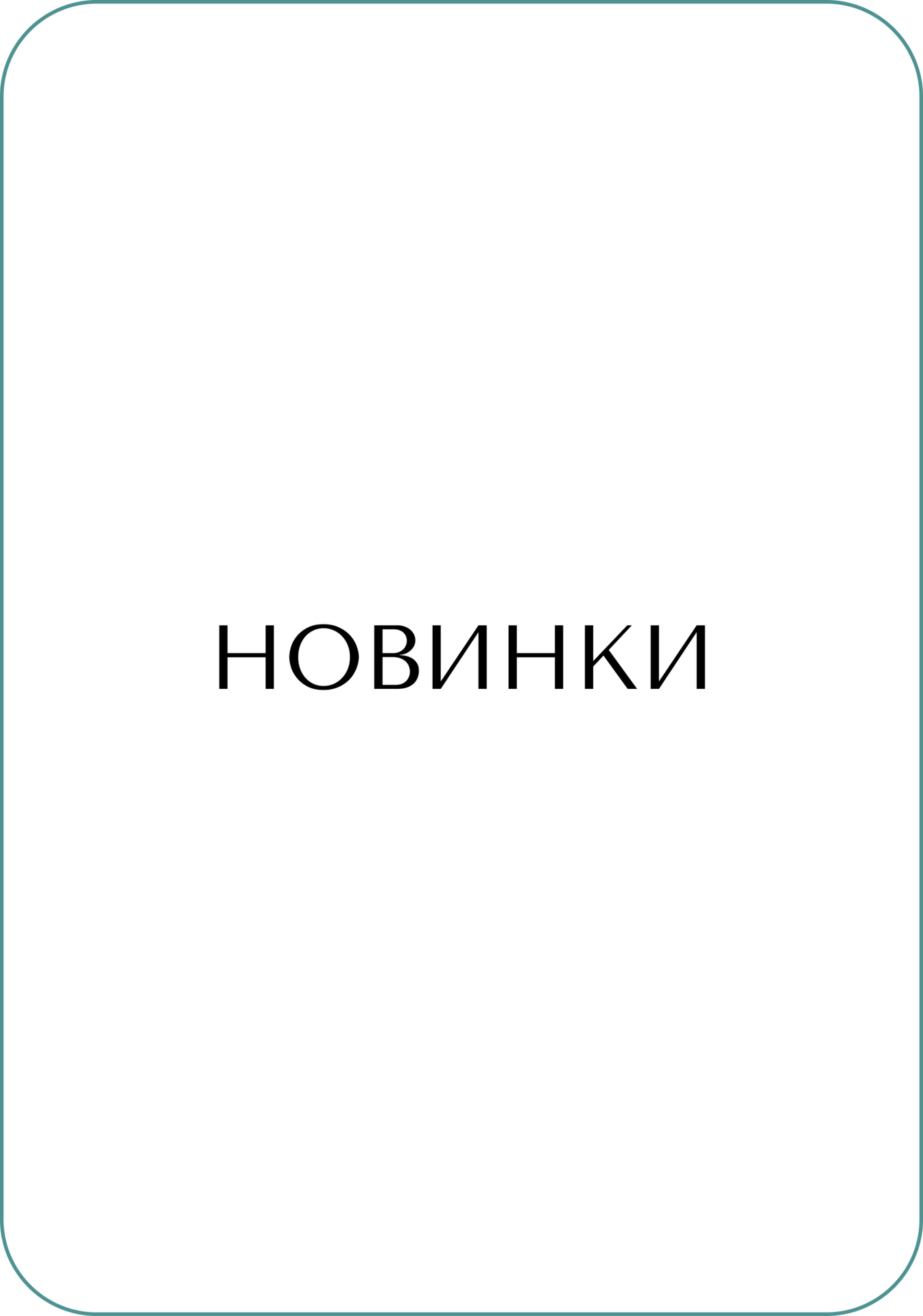 Новинки