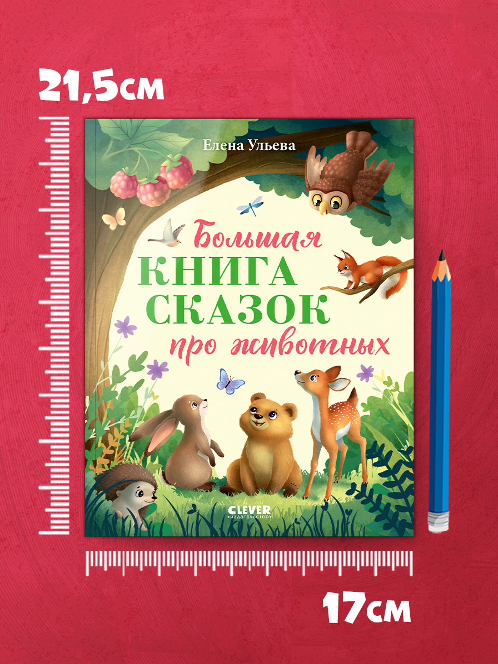 Большая сказочная серия (мягкая обложка). Большая книга сказок про животных